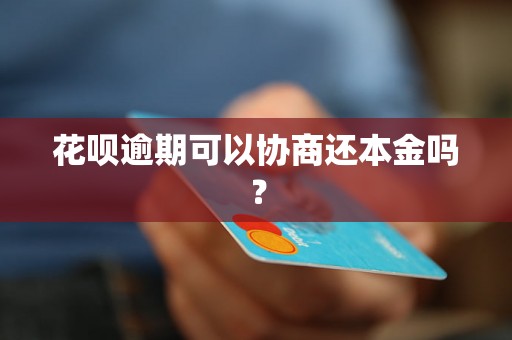 花呗逾期可以协商还本金吗？