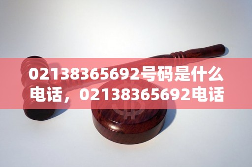 02138365692号码是什么电话，02138365692电话号码来电怎么办