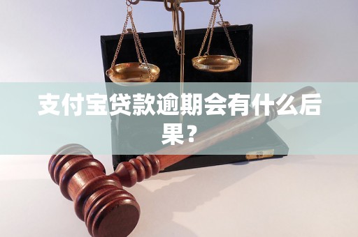 支付宝贷款逾期会有什么后果？