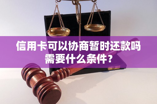 信用卡可以协商暂时还款吗需要什么条件？