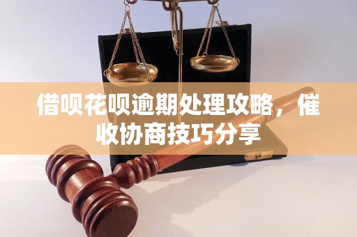 借呗花呗逾期处理攻略，催收协商技巧分享