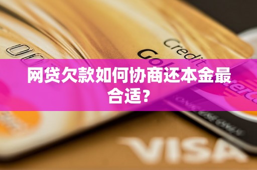 网贷欠款如何协商还本金最合适？