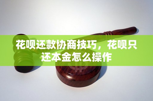 花呗还款协商技巧，花呗只还本金怎么操作