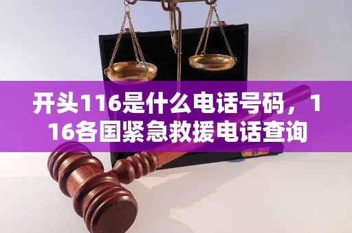 开头116是什么电话号码，116各国紧急救援电话查询