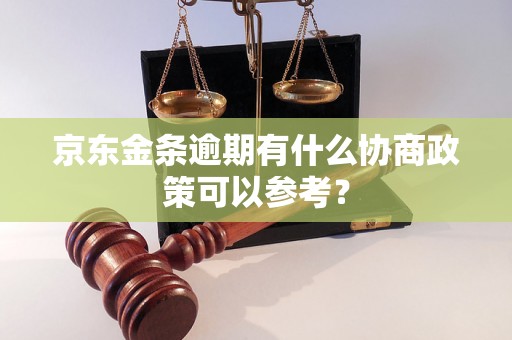 京东金条逾期有什么协商政策可以参考？