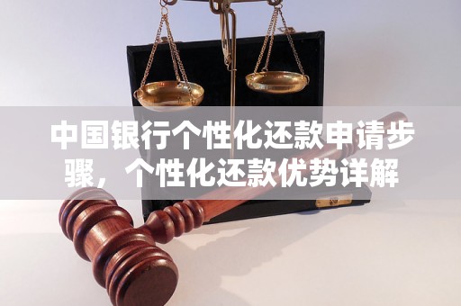 中国银行个性化还款申请步骤，个性化还款优势详解