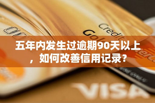 五年内发生过逾期90天以上，如何改善信用记录？