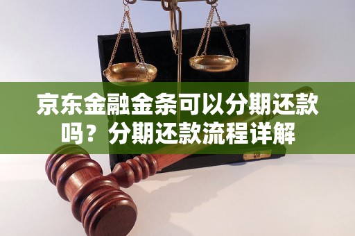 京东金融金条可以分期还款吗？分期还款流程详解