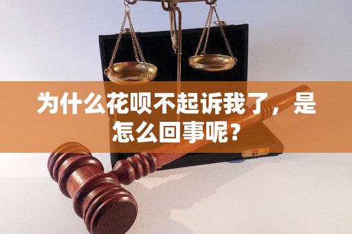 为什么花呗不起诉我了，是怎么回事呢？