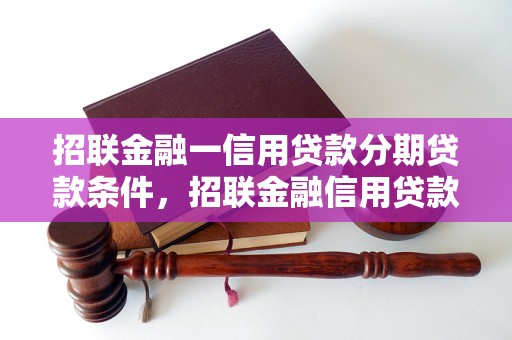 招联金融一信用贷款分期贷款条件，招联金融信用贷款额度如何申请