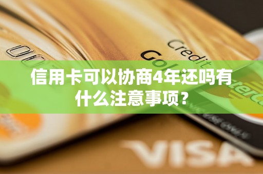 信用卡可以协商4年还吗有什么注意事项？