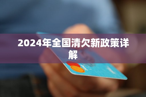 2024年全国清欠新政策详解