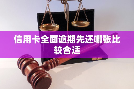 信用卡全面逾期先还哪张比较合适