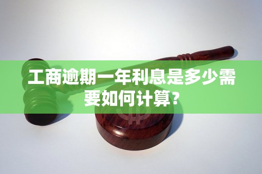 工商逾期一年利息是多少需要如何计算？