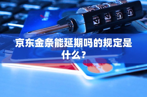 京东金条能延期吗的规定是什么？