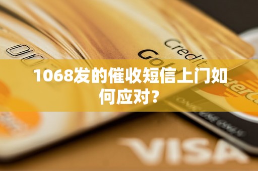 1068发的催收短信上门如何应对？