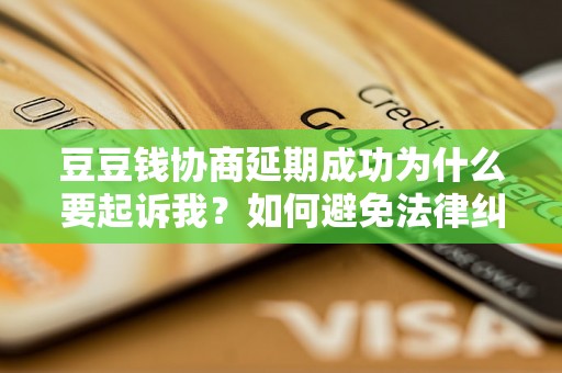 豆豆钱协商延期成功为什么要起诉我？如何避免法律纠纷？