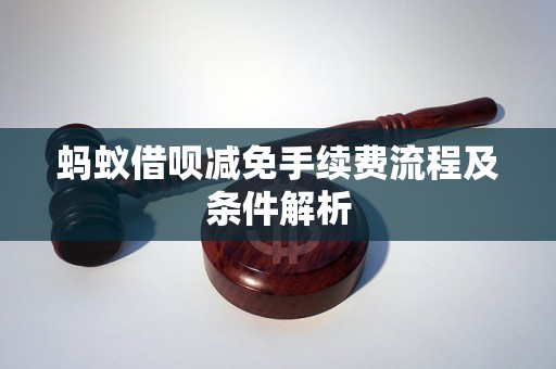 蚂蚁借呗减免手续费流程及条件解析