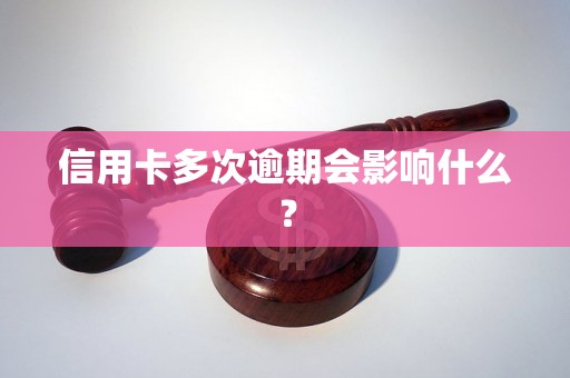 信用卡多次逾期会影响什么？