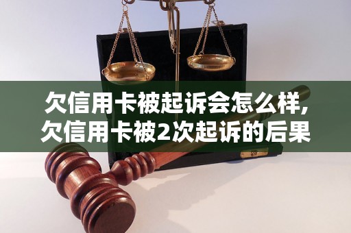 欠信用卡被起诉会怎么样,欠信用卡被2次起诉的后果