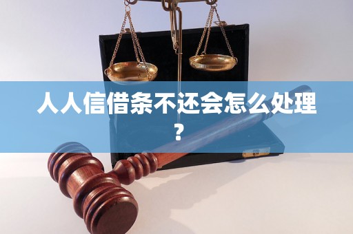 人人信借条不还会怎么处理？