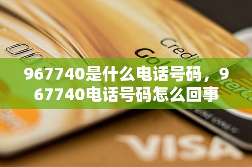 967740是什么电话号码，967740电话号码怎么回事