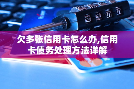 欠多张信用卡怎么办,信用卡债务处理方法详解