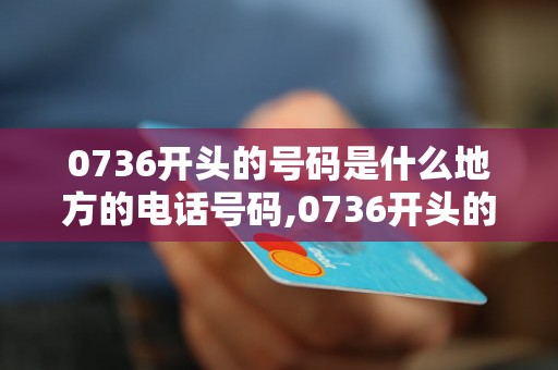 0736开头的号码是什么地方的电话号码,0736开头的号码真的是催债电话吗