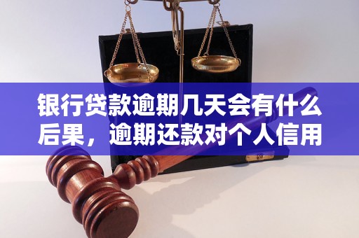 银行贷款逾期几天会有什么后果，逾期还款对个人信用有何影响