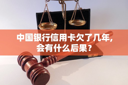 中国银行信用卡欠了几年,会有什么后果？