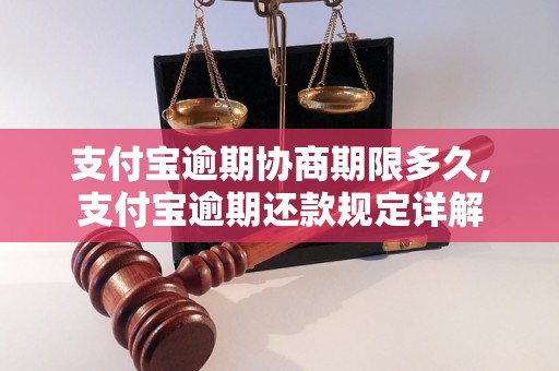 支付宝逾期协商期限多久,支付宝逾期还款规定详解