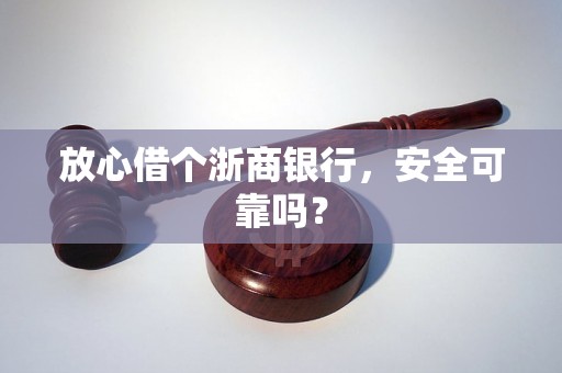 放心借个浙商银行，安全可靠吗？