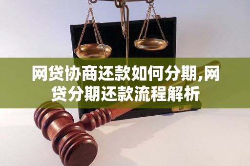 网贷协商还款如何分期,网贷分期还款流程解析