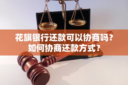 花旗银行还款可以协商吗？如何协商还款方式？