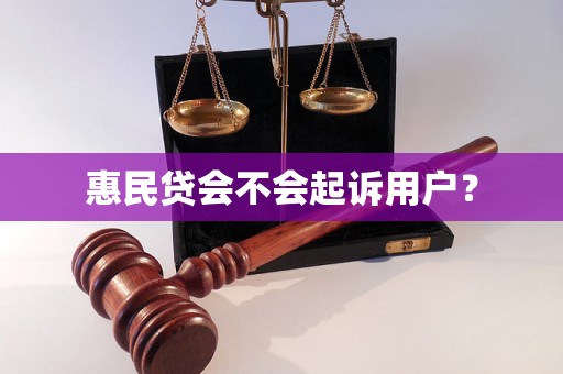 惠民贷会不会起诉用户？