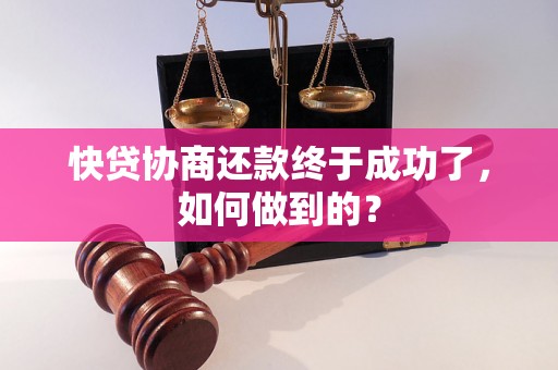 快贷协商还款终于成功了，如何做到的？