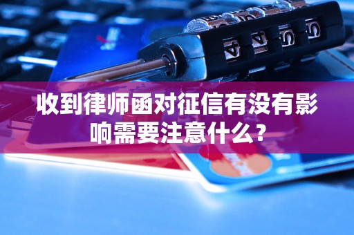 收到律师函对征信有没有影响需要注意什么？