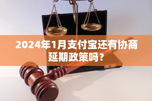 2024年1月支付宝还有协商延期政策吗？