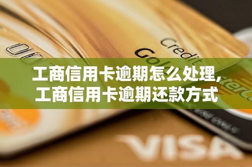 工商信用卡逾期怎么处理,工商信用卡逾期还款方式