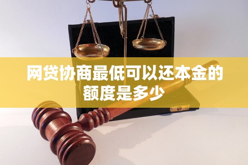 网贷协商最低可以还本金的额度是多少