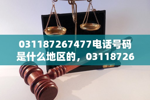 031187267477电话号码是什么地区的，031187267477归属地查询