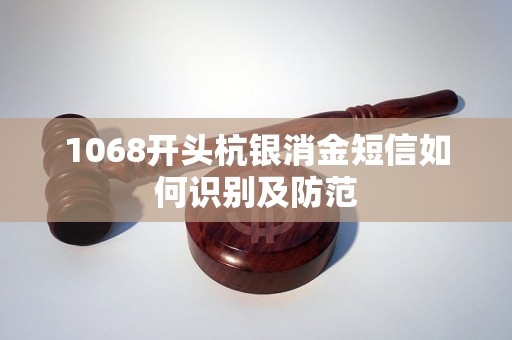 1068开头杭银消金短信如何识别及防范