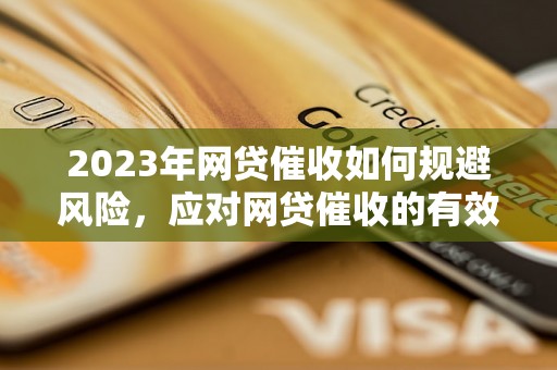 2023年网贷催收如何规避风险，应对网贷催收的有效方法