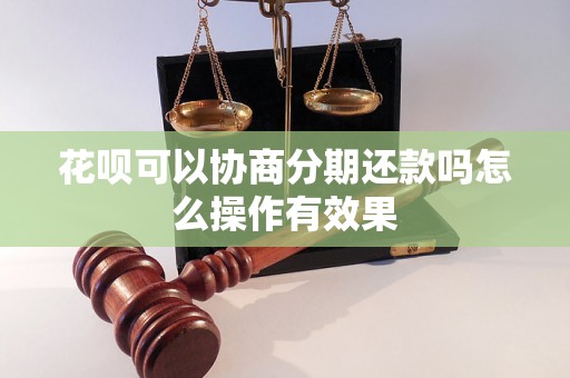 花呗可以协商分期还款吗怎么操作有效果