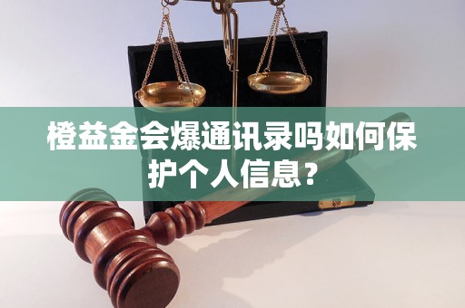 橙益金会爆通讯录吗如何保护个人信息？