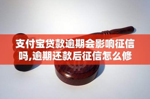 支付宝贷款逾期会影响征信吗,逾期还款后征信怎么修复