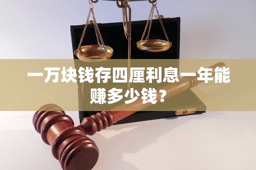 一万块钱存四厘利息一年能赚多少钱？