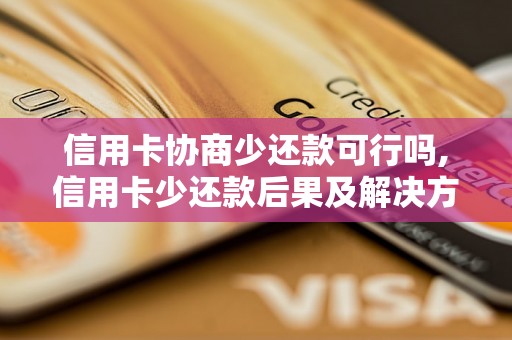 信用卡协商少还款可行吗,信用卡少还款后果及解决方案