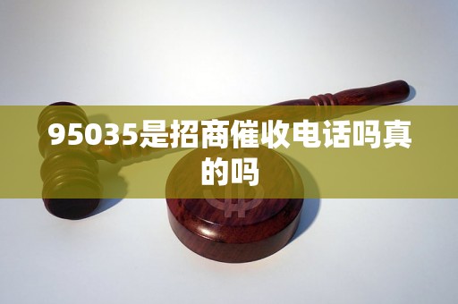 95035是招商催收电话吗真的吗