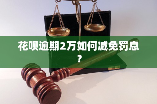 花呗逾期2万如何减免罚息？